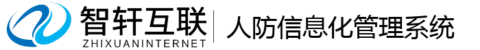 人防信息化管理系统